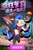 王者对决疯狂萝莉英雄攻略