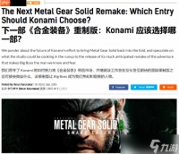 Gamingbolt讨论下一部《合金装备》重制 或许应该放慢脚步