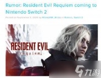 爆料称《生化危机9》或将登陆Switch2 以特殊版本呈现