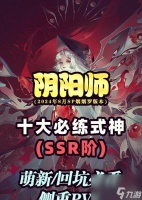 阴阳师怎么借式神给新手