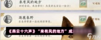 《燕云十六声》“来有风的地方”成就完成方法
