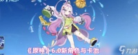《原神》6.0新角色与卡池介绍