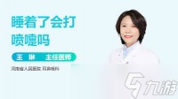 人在熟睡中会打喷嚏吗