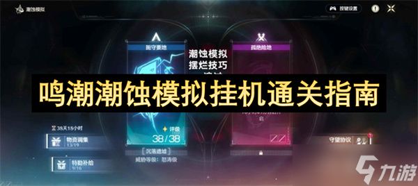 <a id='link_pop' class='keyword-tag' href='https://www.9game.cn/mingchao/'>鸣潮</a>潮蚀模拟挂机通关指南