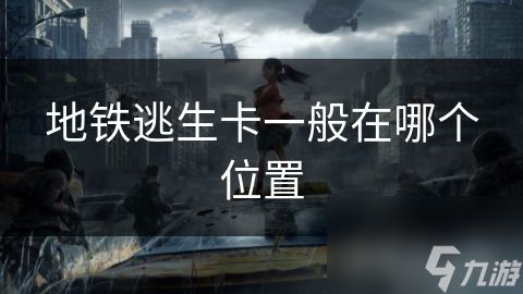 地铁逃生卡一般在哪个位置