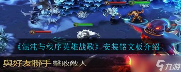 安装“混沌与秩序英雄战歌”铭文板的详细指南