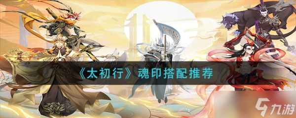 太初行魂印搭配攻略