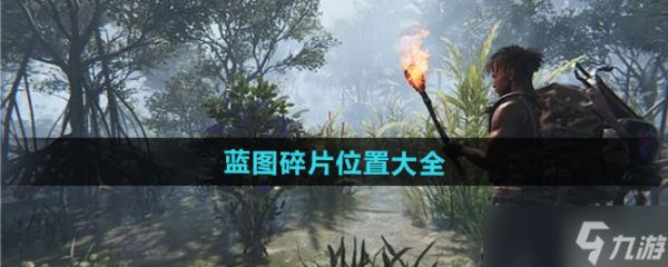 《七日世界》蓝图碎片位置大全