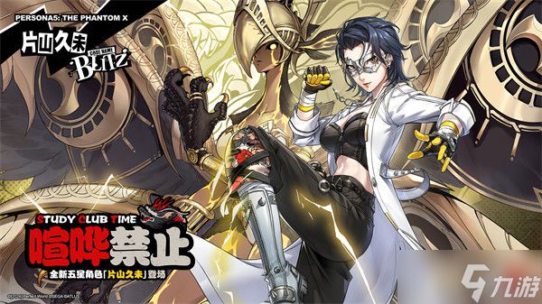 《女神异闻录:夜幕魅影》4.4.1版本正式上线