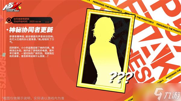 《女神异闻录:夜幕魅影》4.4.1版本正式上线