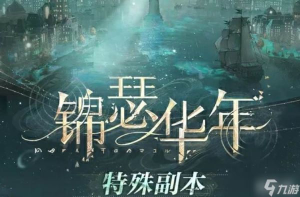 《世界之外》锦瑟年华玩法