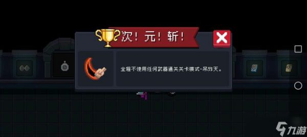 元气骑士（详解如何获得次元斩成就）