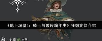 <a id='link_pop' class='keyword-tag' href='https://www.9game.cn/dxcb4qsypsbns/'>地下城堡4</a>骑士与破碎编年史狂想旋律如何