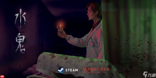 独立游戏《水鬼》9月6日中元节正式发售Steam，本体32元首周9折！