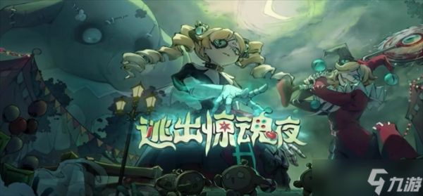 <a id='link_pop' class='keyword-tag' href='https://www.9game.cn/dzpd/'>蛋仔派对</a>逃出惊魂夜无敌点位如何上去