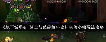 地下城堡4骑士与破碎编年史裂石村山洞开启方法