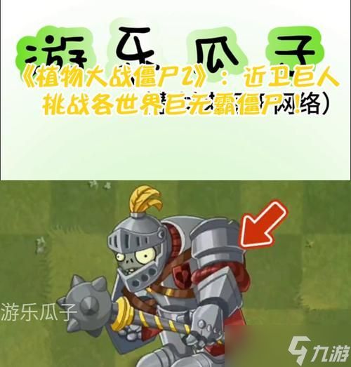 《植物大战僵尸2》游戏巨人危机挑战攻略（挑战游戏最强BOSS）