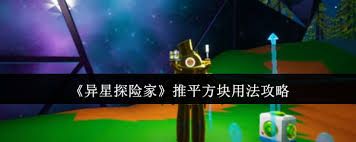 <a id='link_pop' class='keyword-tag' href='https://www.9game.cn/yxtxj/'>异星探险家</a>推平方块如何使用