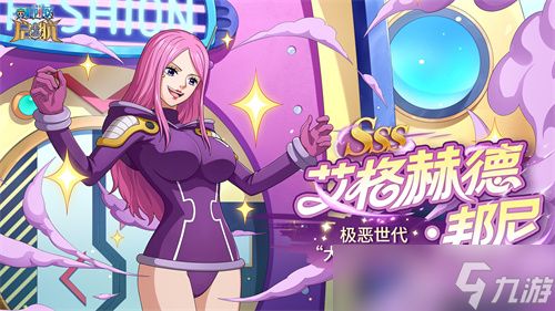《<a id='link_pop' class='keyword-tag' href='https://www.9game.cn/hhwqh/'>航海王启航</a>》新伙伴艾格赫德·邦尼上线，多重活动同步开启!