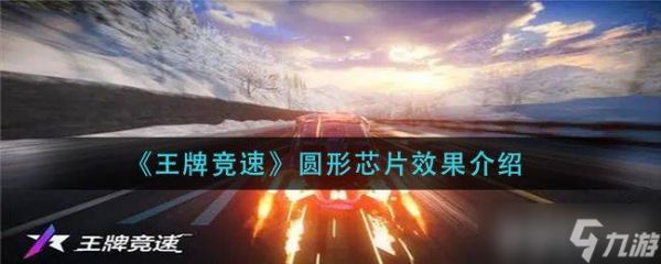 王牌竞速圆形芯片的作用详解：动力与守护芯片的实际用途