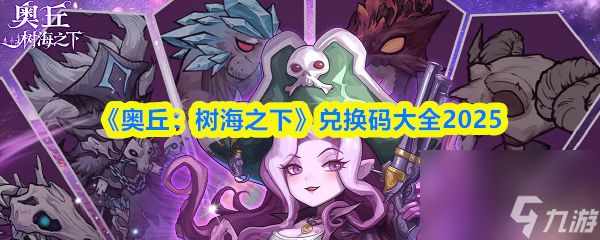 《奥丘：树海之下》兑换码大全2025