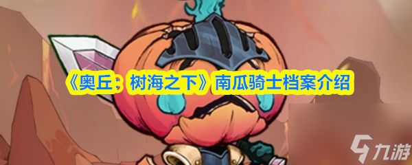 《奥丘：树海之下》南瓜骑士档案介绍
