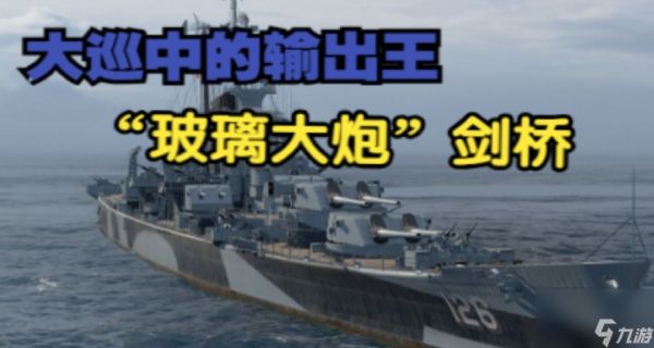 战舰世界美巡用什么炮弹