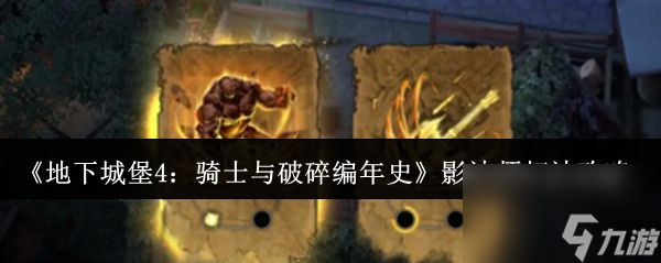 《地下城堡4：骑士与破碎编年史》影法师打法攻略