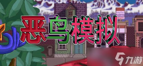《恶鸟模拟》9月4日正式发售 现已开放下载