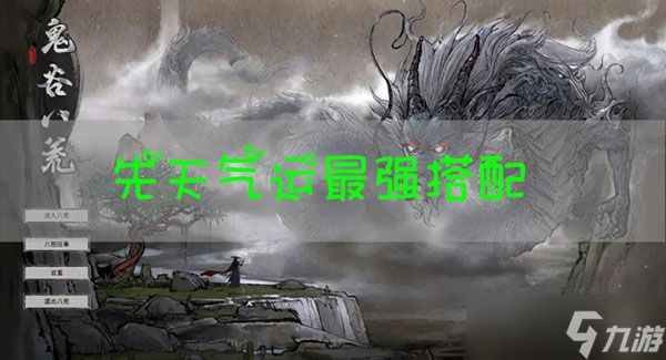 鬼谷八荒先天气运最强搭配推荐