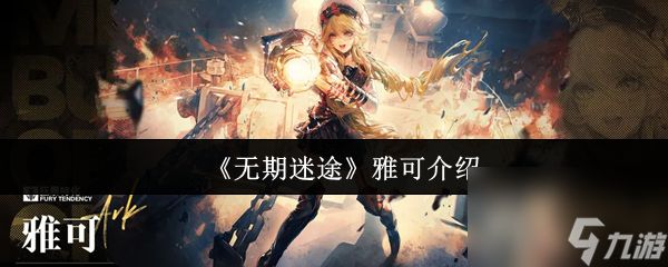 《无期迷途》雅可介绍