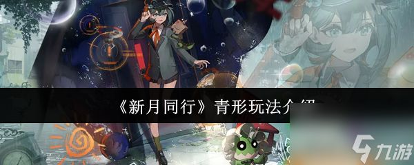 《新月同行》青形玩法介绍