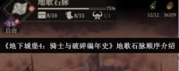 地下城堡4骑士与破碎编年史裂石村山洞开启方法
