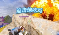 绝地求生中龙弟弟迫击炮的使用技巧是什么