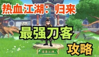 热血江湖归来刀客怎么玩