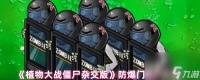 《植物大战僵尸杂交版》防爆门僵尸介绍