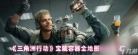 《三角洲行动》宝藏容器全地图点位收集