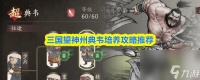 三国望神州典韦培养攻略推荐