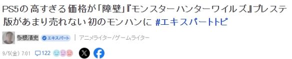 PS5《怪猎：荒野》销量低是因为PS5贵 这并非官方甩锅