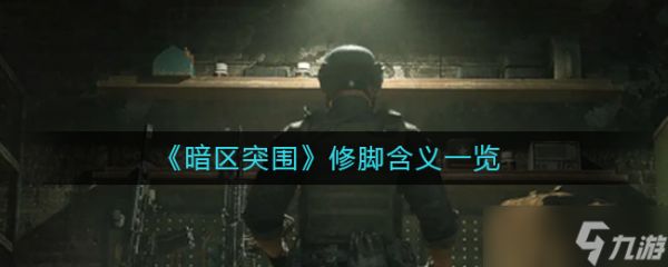 暗区突破中修脚的含义
