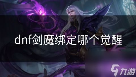dnf剑魔绑定哪个觉醒