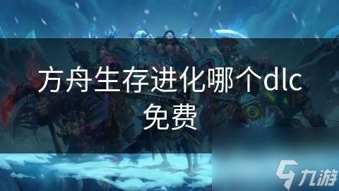 方舟生存进化哪个dlc免费