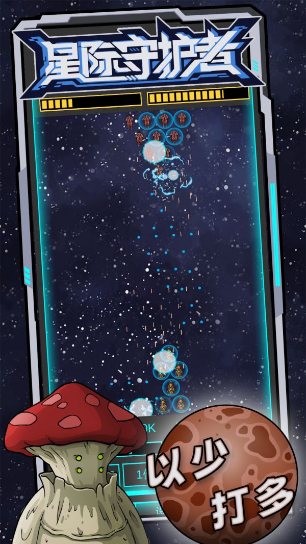 星际守护者好玩吗 星际守护者玩法简介