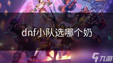 dnf小队选哪个奶