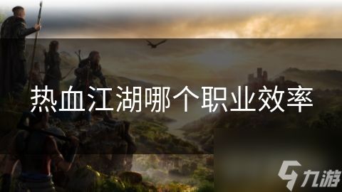 热血江湖哪个职业效率
