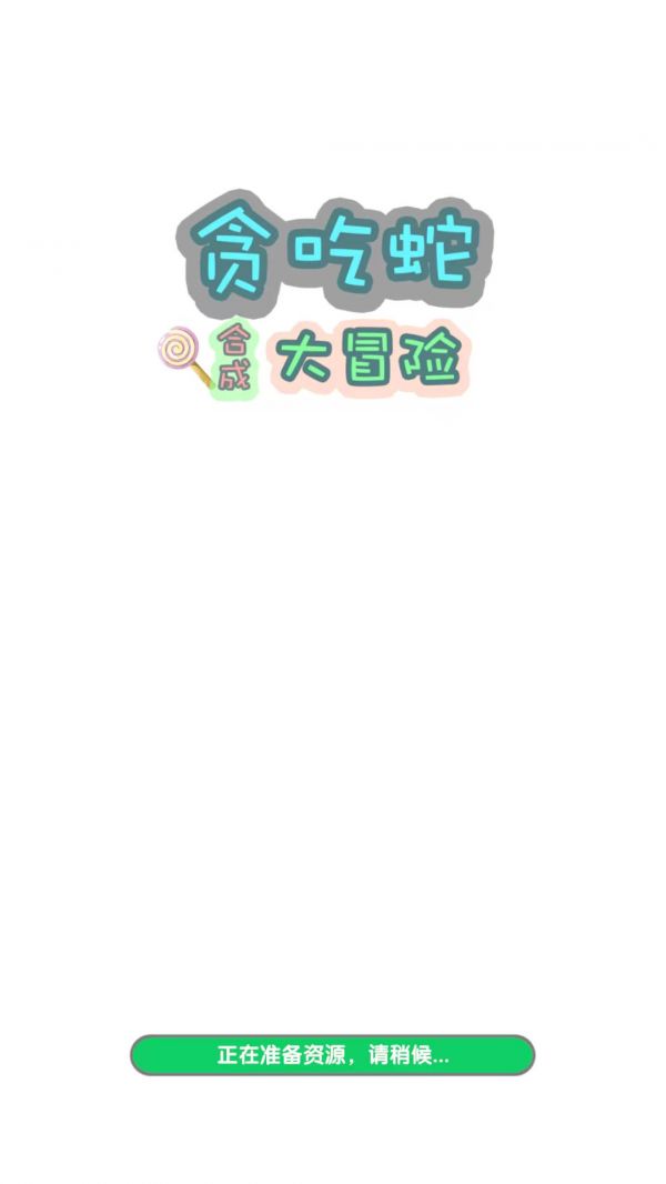 贪吃蛇合成大冒险好玩吗 贪吃蛇合成大冒险玩法简介