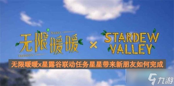 无限暖暖x星露谷联动任务星星带来新朋友如何完成