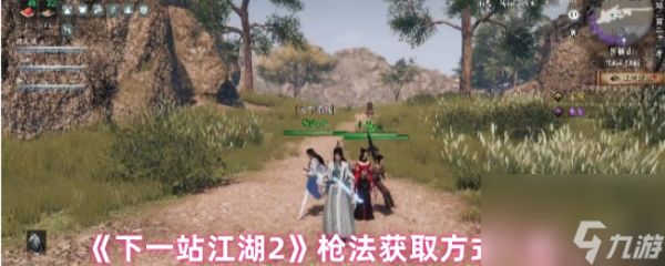 《下一站江湖2》枪法获取方式一览