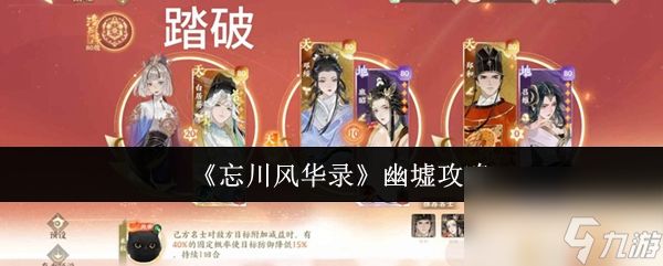 《忘川风华录》幽墟攻略
