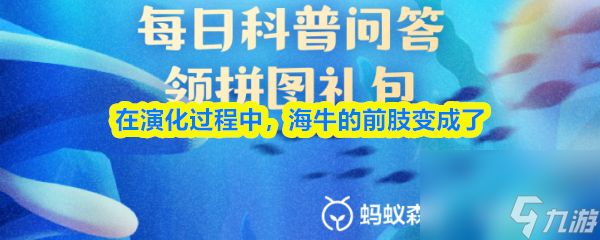 在演化过程中，海牛的前肢变成了